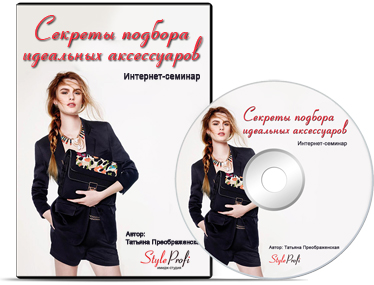 Секреты подбора идеальных аксессуаров - Преображен_0.jpg